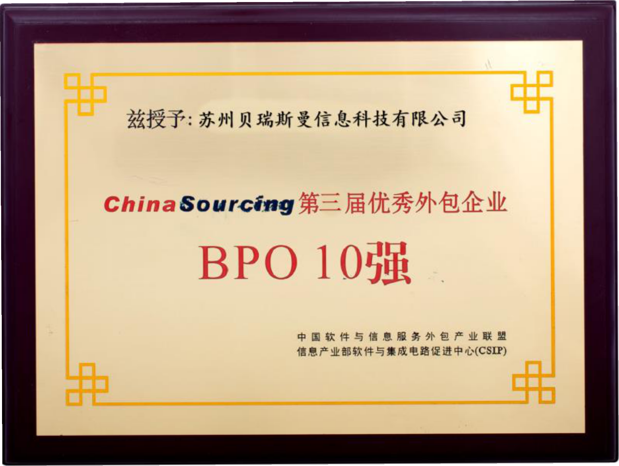 China Sourcing 優(yōu)秀外包企業(yè)BPO10強